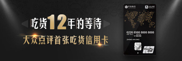 中信大众点评联名信用卡