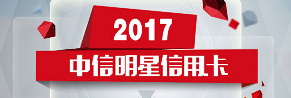 中信信用卡 热卡推荐