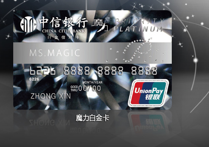 中信魔力白金卡