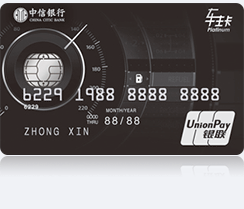 中信银行标准车主信用卡（白金卡）