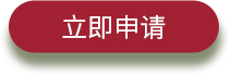 立即申请